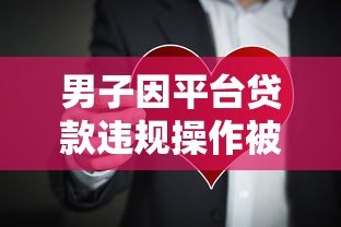 男子因平台贷款违规操作被抓 网贷风险需警惕 男子因平台贷款违规操作被抓 网贷风险需警惕