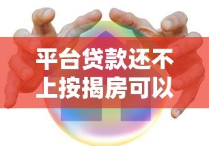 平台贷款还不上按揭房可以卖吗?合法流程与注意事项解析 平台贷款还不上按揭房可以卖吗?合法流程与注意事项解析