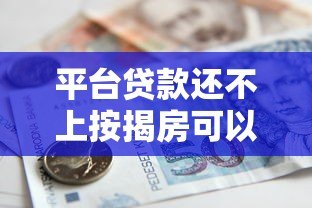平台贷款还不上按揭房可以卖吗?合法流程与注意事项解析 平台贷款还不上按揭房可以卖吗?合法流程与注意事项解析