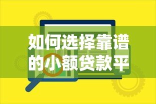 如何选择靠谱的小额贷款平台?这五个要点一定要看 如何选择靠谱的小额贷款平台?这五个要点一定要看
