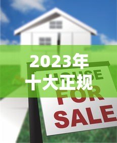 2023年十大正规互金贷款平台推荐及申请攻略 2023年十大正规互金贷款平台推荐及申请攻略