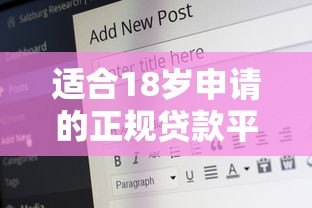适合18岁申请的正规贷款平台推荐:低门槛、安全可靠的选择 适合18岁申请的正规贷款平台推荐:低门槛、安全可靠的选择