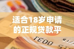 适合18岁申请的正规贷款平台推荐:低门槛、安全可靠的选择 适合18岁申请的正规贷款平台推荐:低门槛、安全可靠的选择