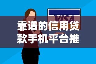 靠谱的信用贷款手机平台推荐：快速到账、低息安全的选择