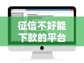 征信不好能下款的平台有哪些？实测推荐这6类