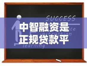 中智融资是正规贷款平台吗?资质、利率、申请流程全解析 中智融资是正规贷款平台吗?资质、利率、申请流程全解析