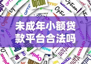 未成年小额贷款平台合法吗?家长必看的风险与应对指南 未成年小额贷款平台合法吗?家长必看的风险与应对指南