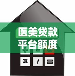 医美贷款平台额度解析：如何选择最适合的借款方案