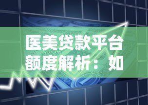 医美贷款平台额度解析：如何选择最适合的借款方案