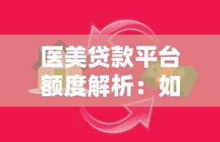 医美贷款平台额度解析：如何选择最适合的借款方案