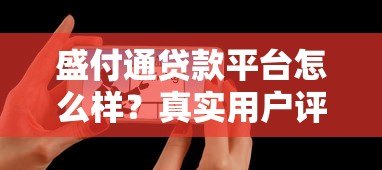 盛付通贷款平台怎么样？真实用户评测+申请避坑指南