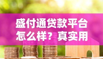 盛付通贷款平台怎么样？真实用户评测+申请避坑指南