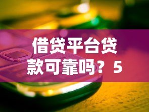 借贷平台贷款可靠吗?5个关键点帮你避开风险 借贷平台贷款可靠吗?5个关键点帮你避开风险