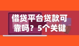 借贷平台贷款可靠吗?5个关键点帮你避开风险 借贷平台贷款可靠吗?5个关键点帮你避开风险