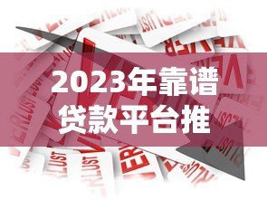 2023年靠谱贷款平台推荐:正规低息、安全放心的借款渠道 2023年靠谱贷款平台推荐:正规低息、安全放心的借款渠道