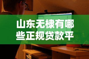 山东无棣有哪些正规贷款平台？知乎用户实测推荐