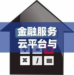 金融服务云平台与贷款的关系解析：一站式服务如何解决资金难题