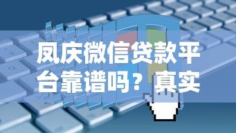 凤庆微信贷款平台靠谱吗？真实评测与申请攻略