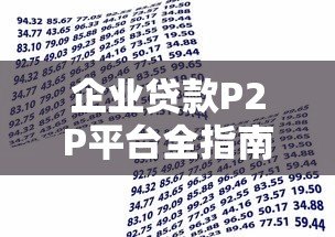 企业贷款P2P平台全指南：如何快速获得资金支持