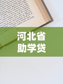 河北省助学贷款电话查询与申请步骤详解