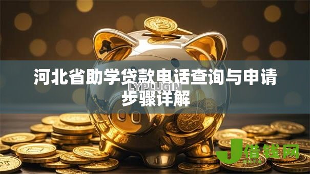 河北省助学贷款电话查询与申请步骤详解