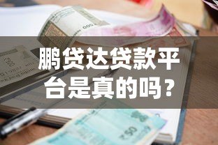 鹏贷达贷款平台是真的吗?资质、利率、风险深度解析 鹏贷达贷款平台是真的吗?资质、利率、风险深度解析
