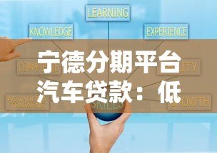宁德分期平台汽车贷款:低息方案与灵活还款指南 宁德分期平台汽车贷款:低息方案与灵活还款指南