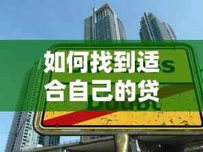 如何找到适合自己的贷款额度平台？五大技巧助你轻松选择