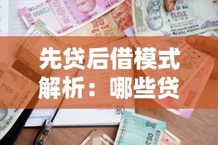 先贷后借模式解析:哪些贷款平台支持这种灵活借款方式? 先贷后借模式解析:哪些贷款平台支持这种灵活借款方式?