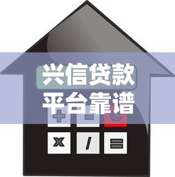 兴信贷款平台靠谱吗？真实测评贷款额度、利率和风险