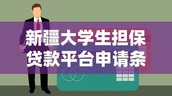 新疆大学生担保贷款平台申请条件与流程详解