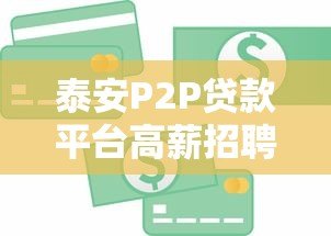 泰安P2P贷款平台高薪招聘 金融人才火热招募中