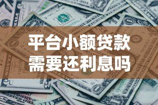 平台小额贷款需要还利息吗？一文搞懂利息规则和还款要点