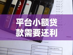 平台小额贷款需要还利息吗？一文搞懂利息规则和还款要点