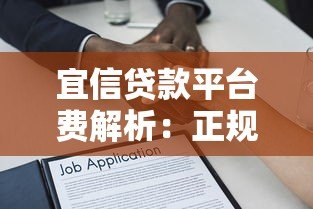 宜信贷款平台费解析:正规贷款有哪些隐藏成本? 宜信贷款平台费解析:正规贷款有哪些隐藏成本?