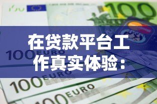 在贷款平台工作真实体验：薪资、压力、前景全解析