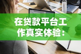 在贷款平台工作真实体验：薪资、压力、前景全解析