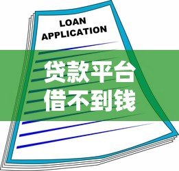 贷款平台借不到钱怎么办?原因与解决方法详解 贷款平台借不到钱怎么办?原因与解决方法详解