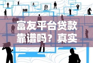富友平台贷款靠谱吗？真实用户经验与深度解析