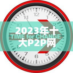 2023年十大P2P网贷平台排名:正规低息贷款推荐 2023年十大P2P网贷平台排名:正规低息贷款推荐