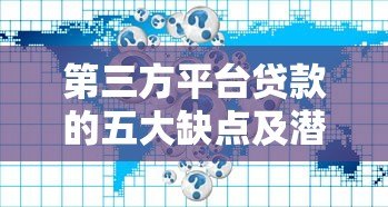 第三方平台贷款的五大缺点及潜在风险解析 第三方平台贷款的五大缺点及潜在风险解析