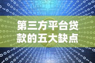 第三方平台贷款的五大缺点及潜在风险解析 第三方平台贷款的五大缺点及潜在风险解析