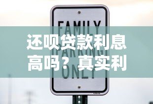 还呗贷款利息高吗？真实利率分析与使用建议