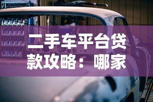 二手车平台贷款攻略:哪家平台最适合分期购车? 二手车平台贷款攻略:哪家平台最适合分期购车?