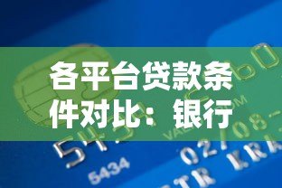 各平台贷款条件对比:银行、网贷、消费金融有何不同? 各平台贷款条件对比:银行、网贷、消费金融有何不同?