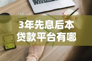 3年先息后本贷款平台有哪些？正规渠道推荐及申请攻略