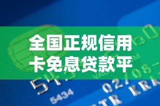 全国正规信用卡免息贷款平台推荐及申请攻略 全国正规信用卡免息贷款平台推荐及申请攻略