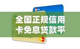 全国正规信用卡免息贷款平台推荐及申请攻略 全国正规信用卡免息贷款平台推荐及申请攻略