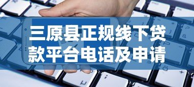 三原县正规线下贷款平台电话及申请指南 三原县正规线下贷款平台电话及申请指南