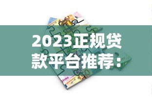 2023正规贷款平台推荐：哪些渠道还能快速借到钱？